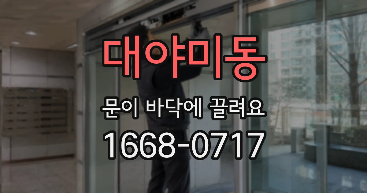 대야미동 문이 바닥에 끌려요