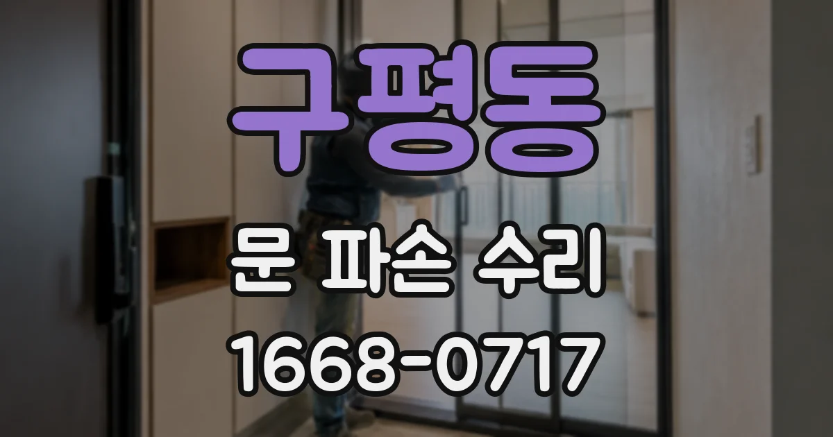 구평동 문 파손 수리