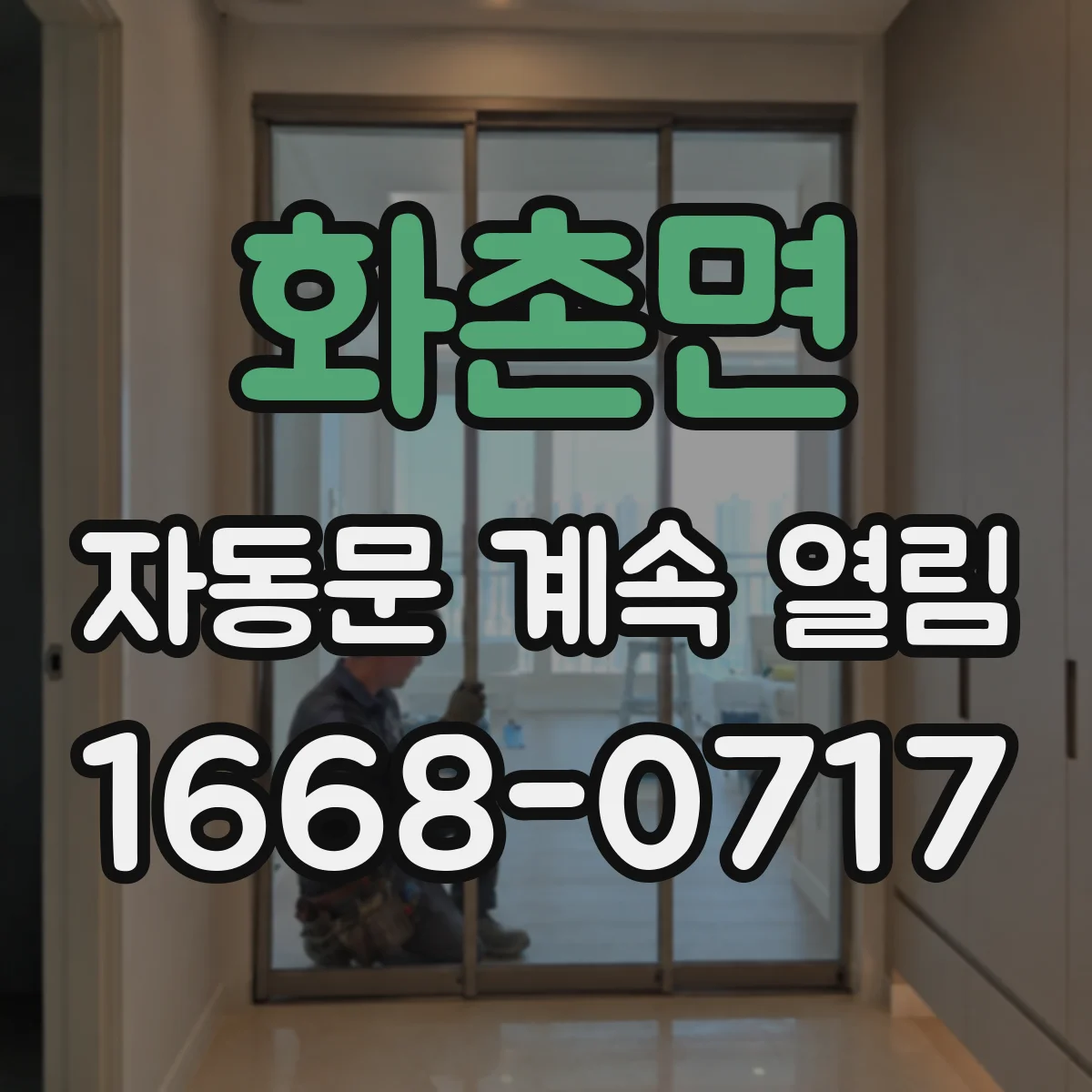 화촌면 자동문 계속 열림