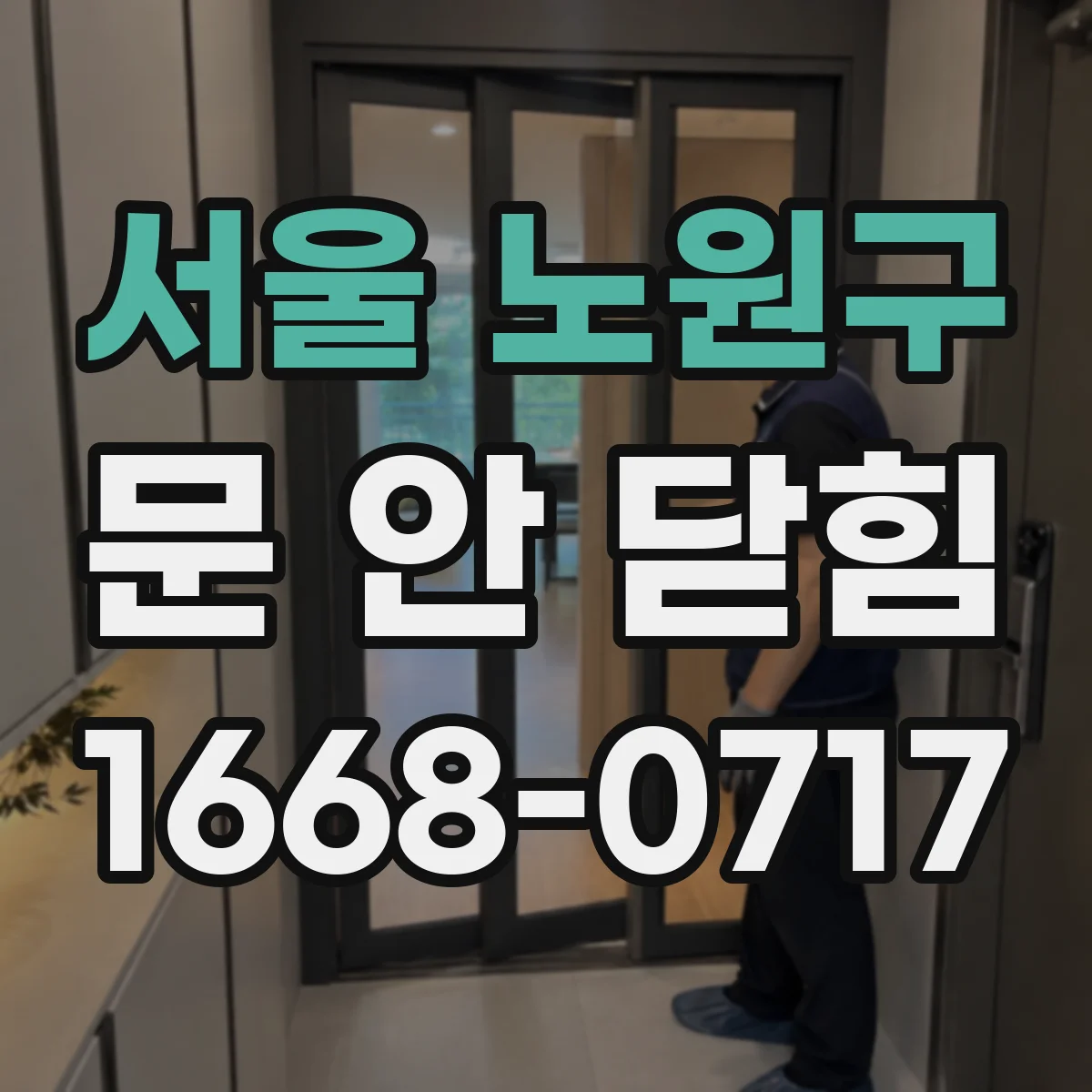 서울 노원구 문 안 닫힘