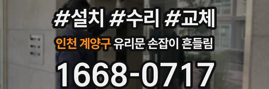 인천 계양구 유리문 손잡이 흔들림