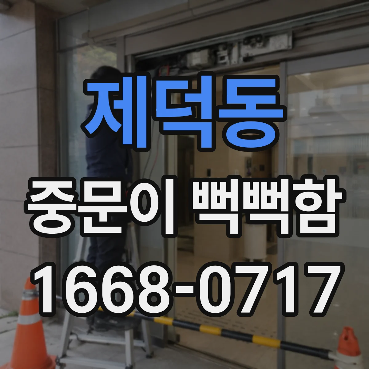 제덕동 중문이 뻑뻑함