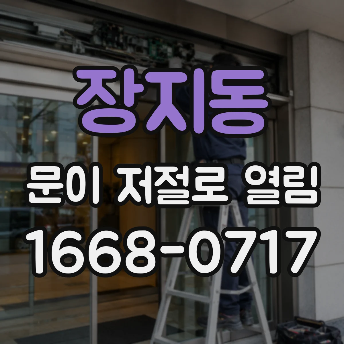 장지동 문이 저절로 열림