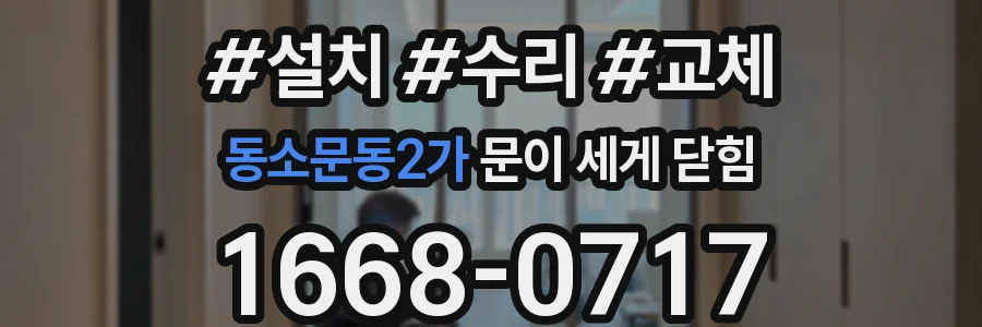 동소문동2가 문이 세게 닫힘