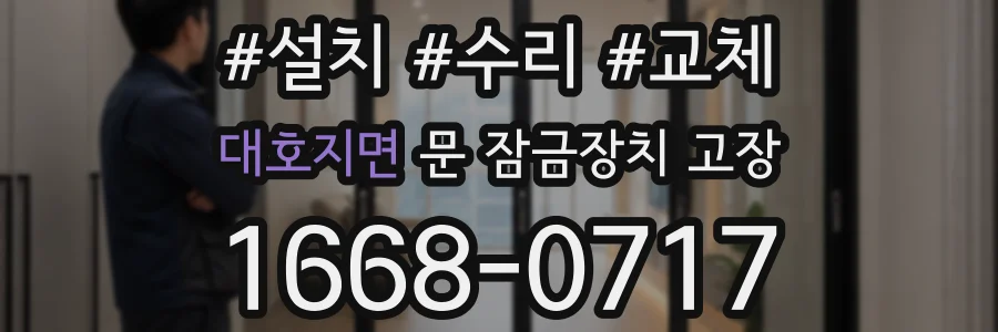 대호지면 문 잠금장치 고장