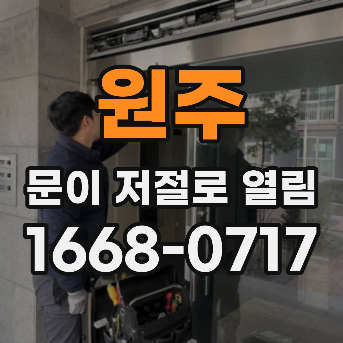원주 문이 저절로 열림 배터리 교체했더니 자주 열리는 원인