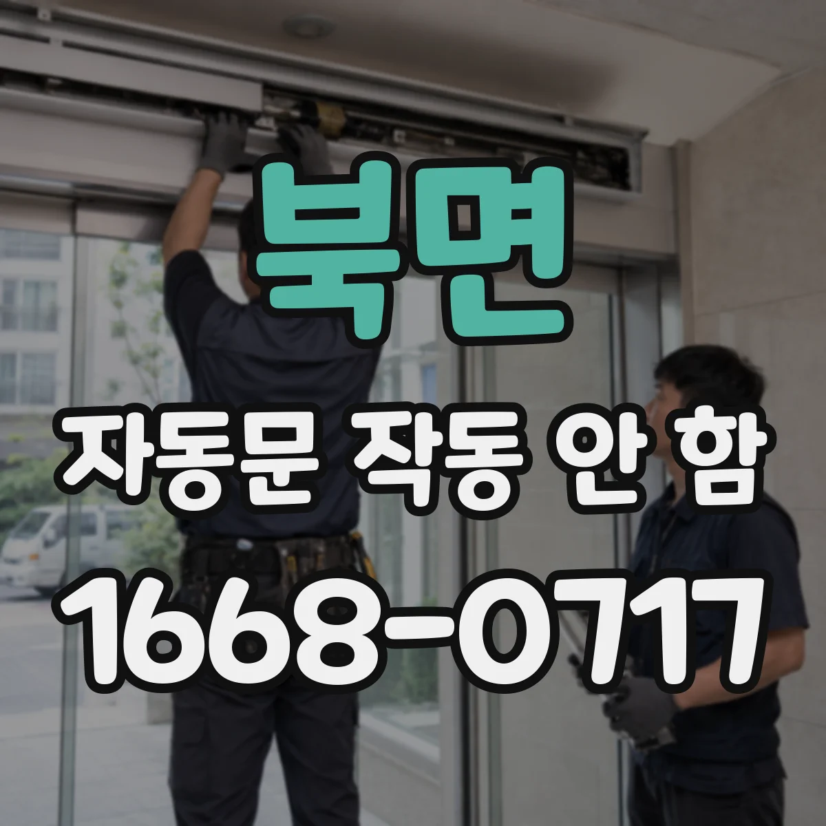 북면 자동문 작동 안 함