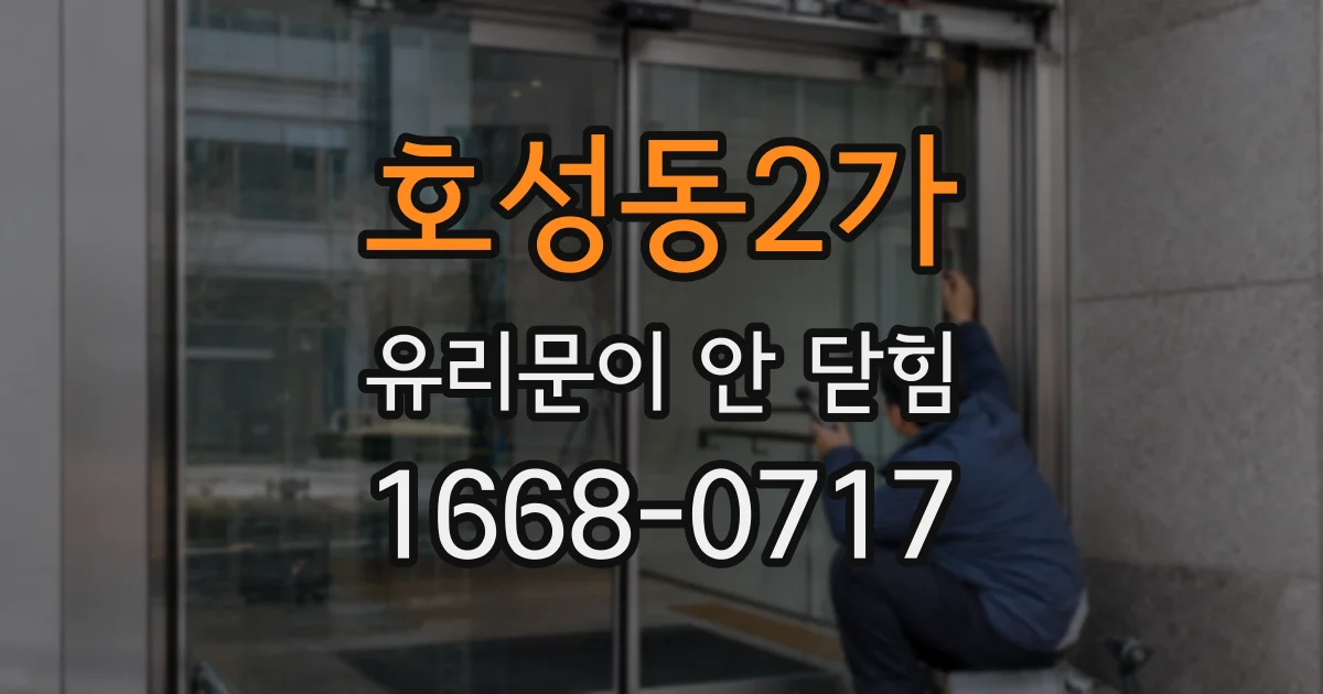호성동2가 유리문이 안 닫힘