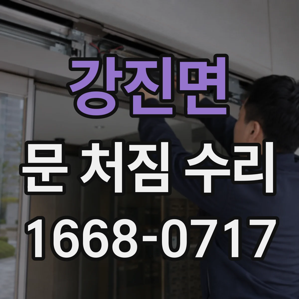강진면 문 처짐 수리