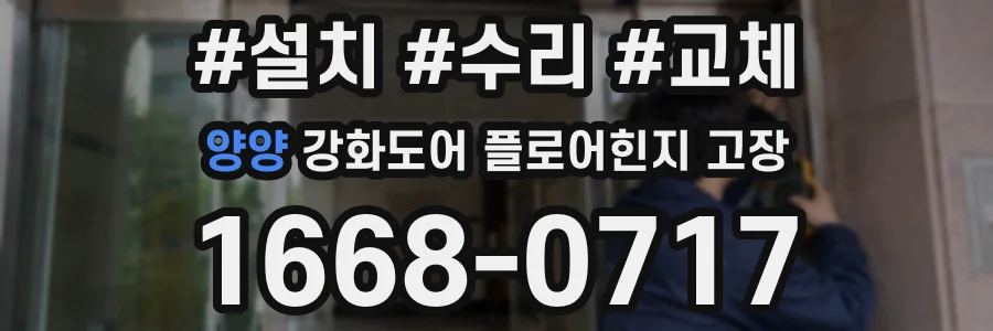 양양 강화도어 플로어힌지 고장