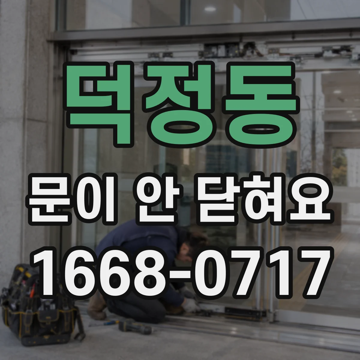 덕정동 문이 안 닫혀요