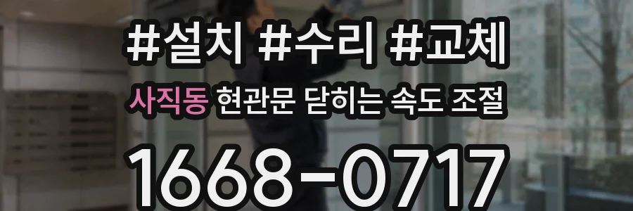 사직동 현관문 닫히는 속도 조절