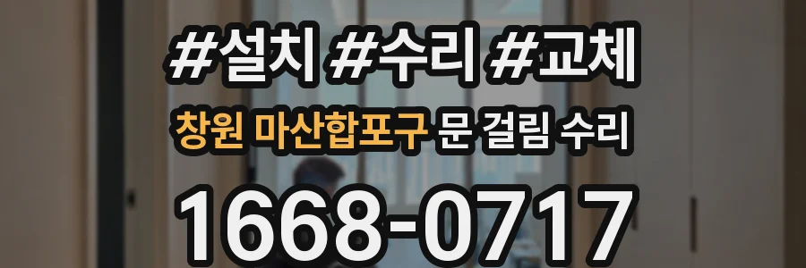 창원 마산합포구 문 걸림 수리