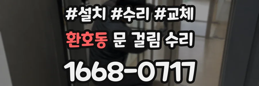 환호동 문 걸림 수리