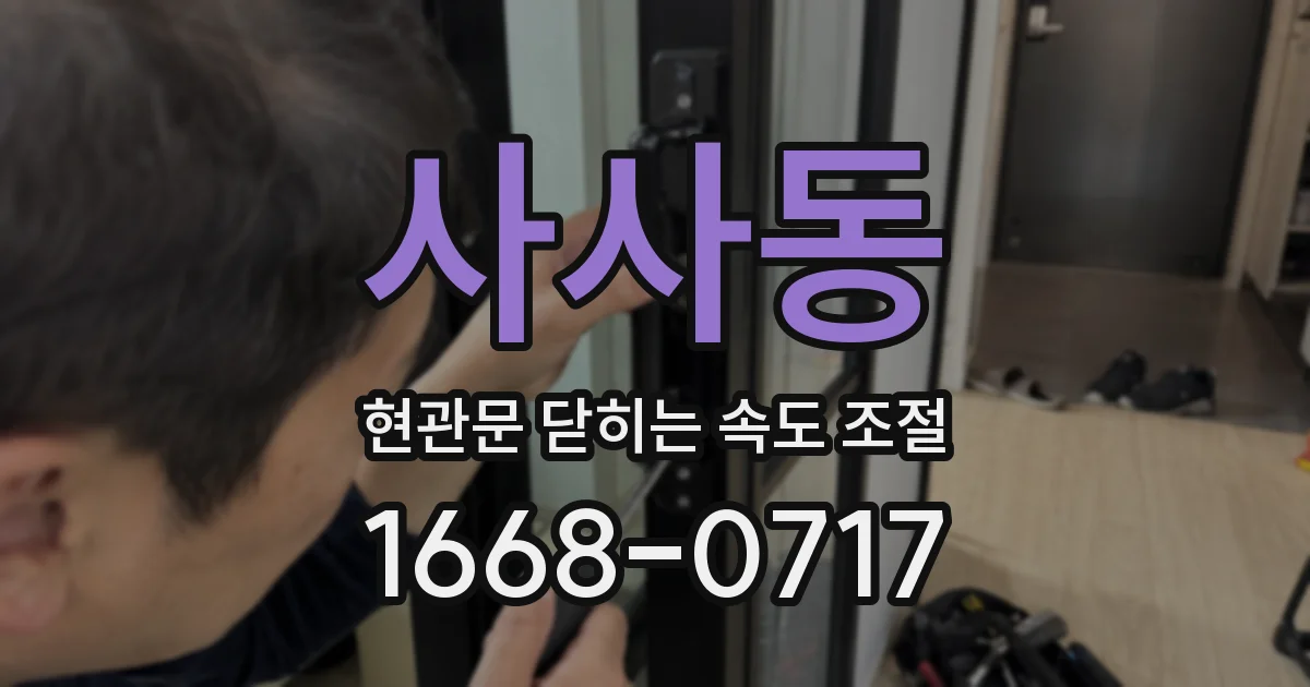 사사동 현관문 닫히는 속도 조절