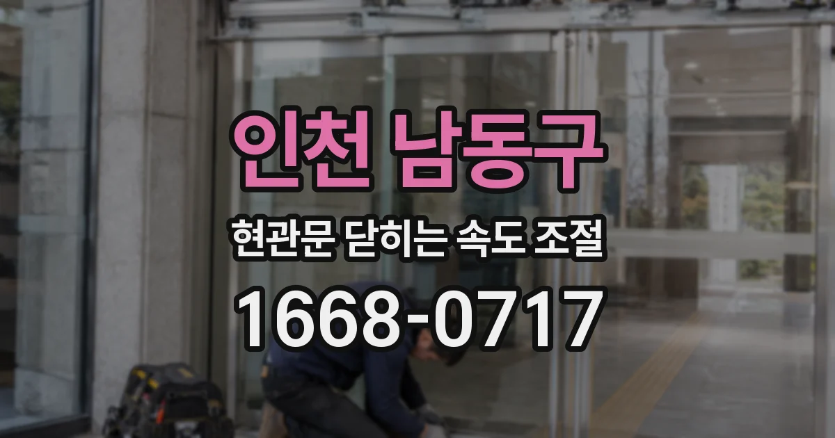 인천 남동구 현관문 닫히는 속도 조절