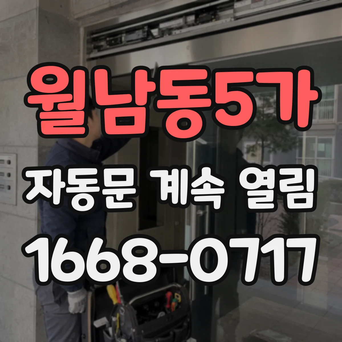 월남동5가 자동문 계속 열림