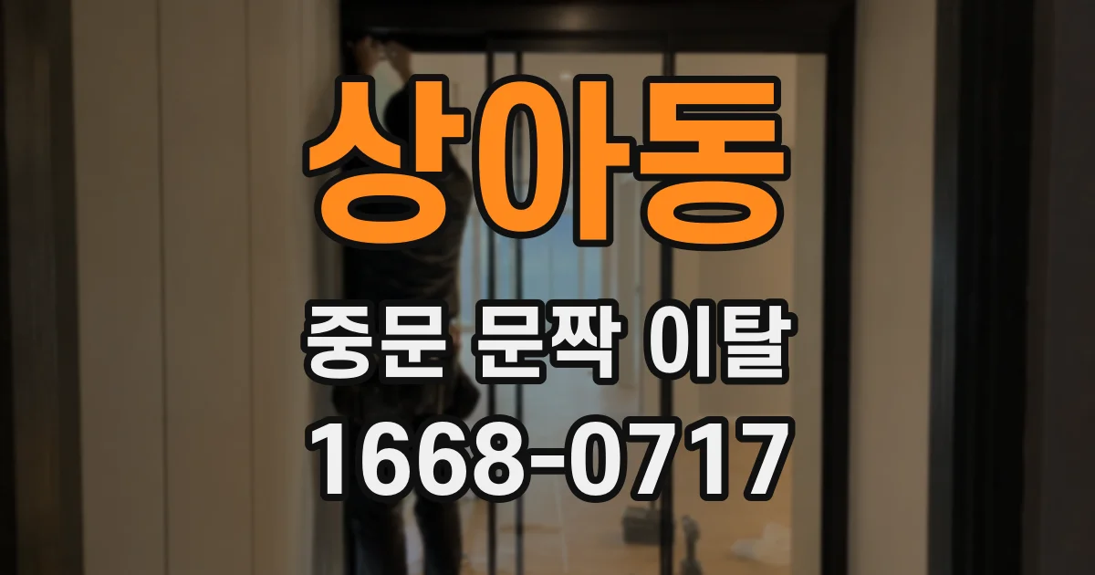 상아동 중문 문짝 이탈