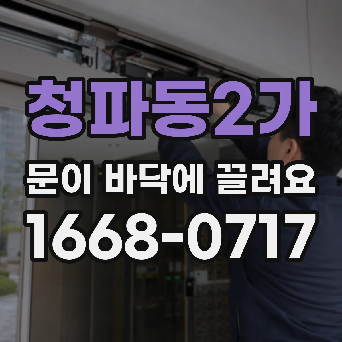 청파동2가 문이 바닥에 끌려요