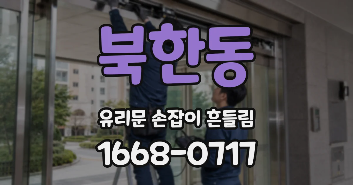 북한동 유리문 손잡이 흔들림