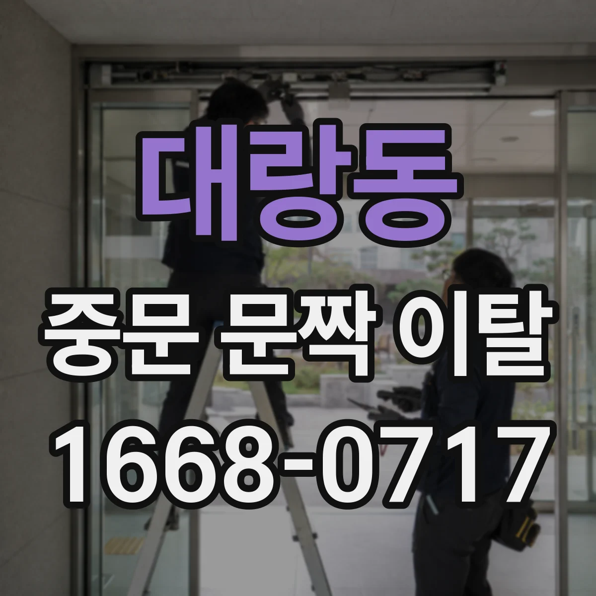 대랑동 중문 문짝 이탈