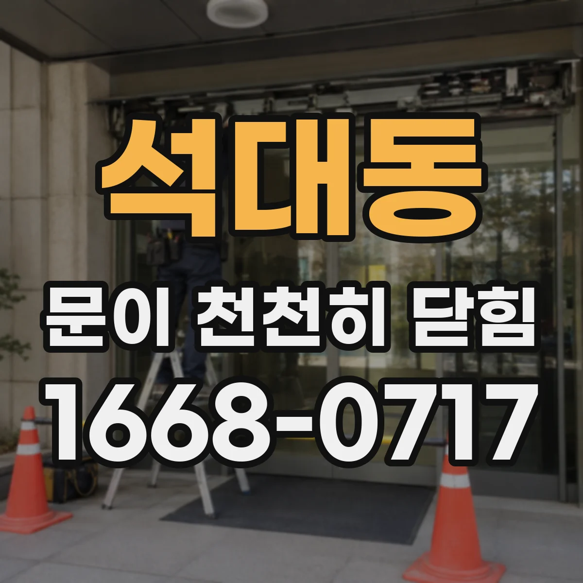 석대동 문이 천천히 닫힘
