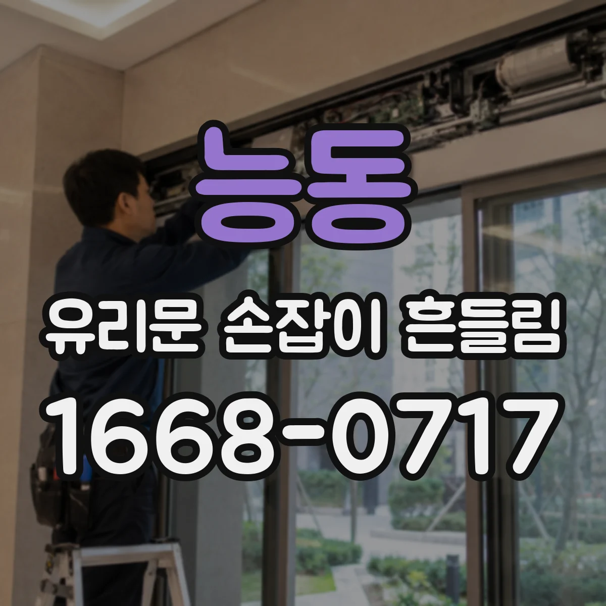 능동 유리문 손잡이 흔들림
