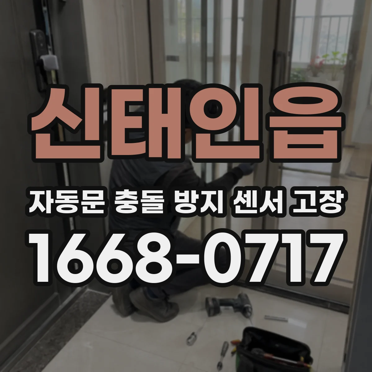 신태인읍 자동문 충돌 방지 센서 고장