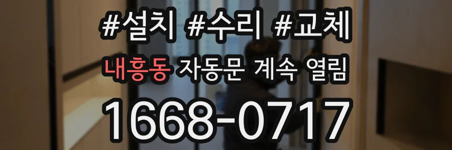 내흥동 자동문 계속 열림