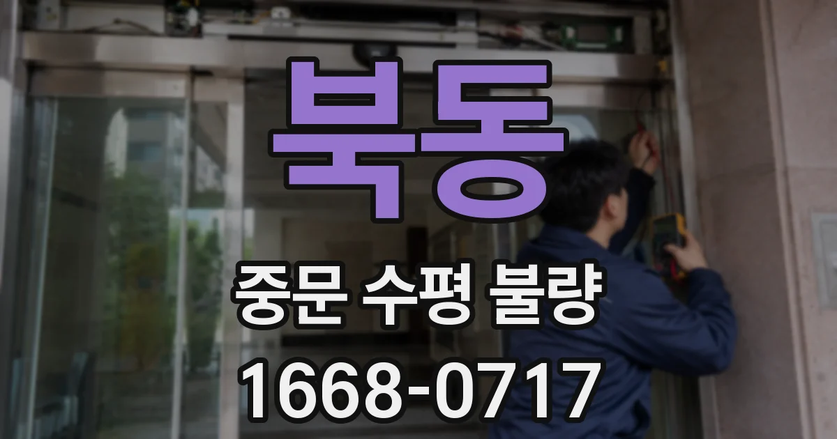 북동 중문 수평 불량