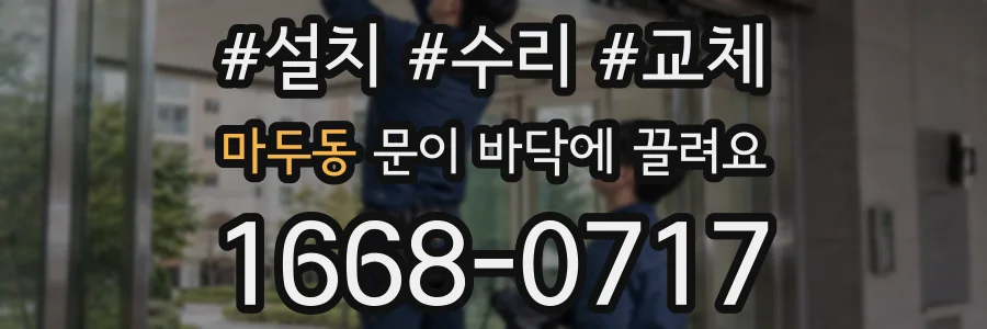 마두동 문이 바닥에 끌려요