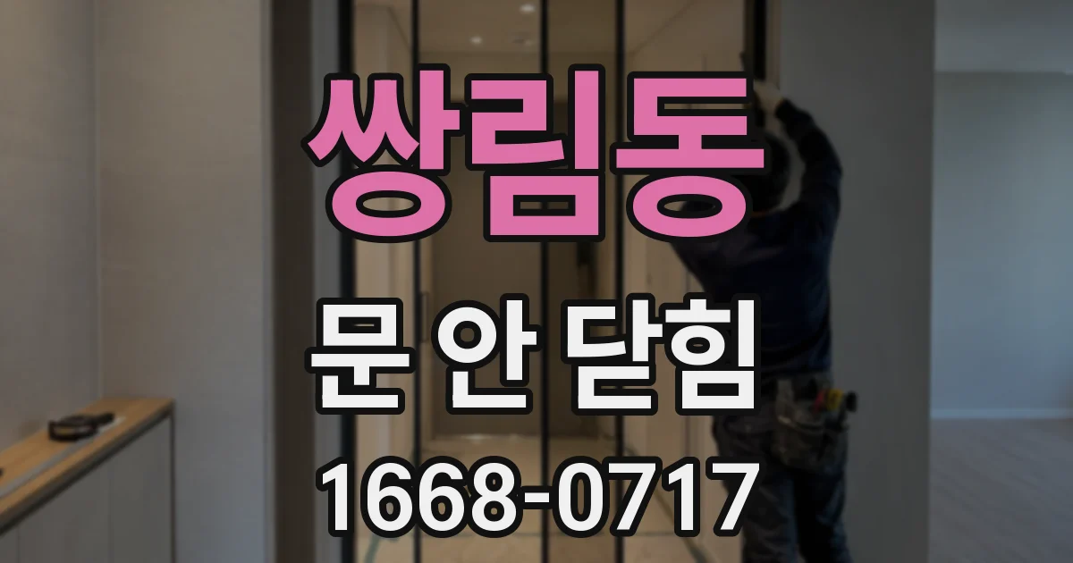 쌍림동 문 안 닫힘