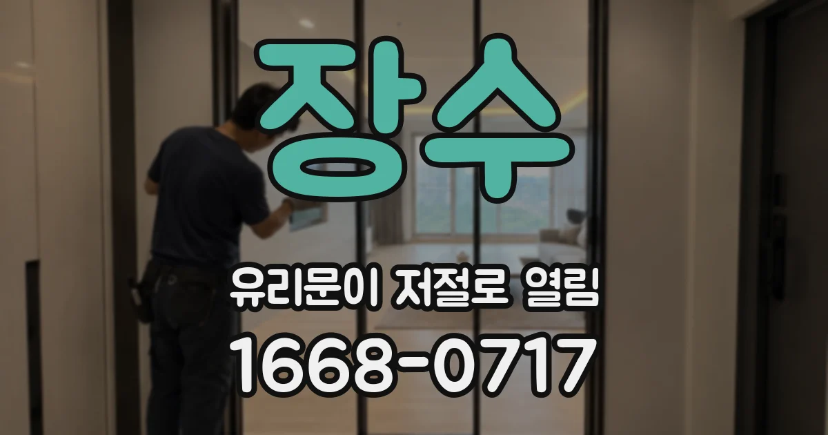 장수 유리문이 저절로 열림