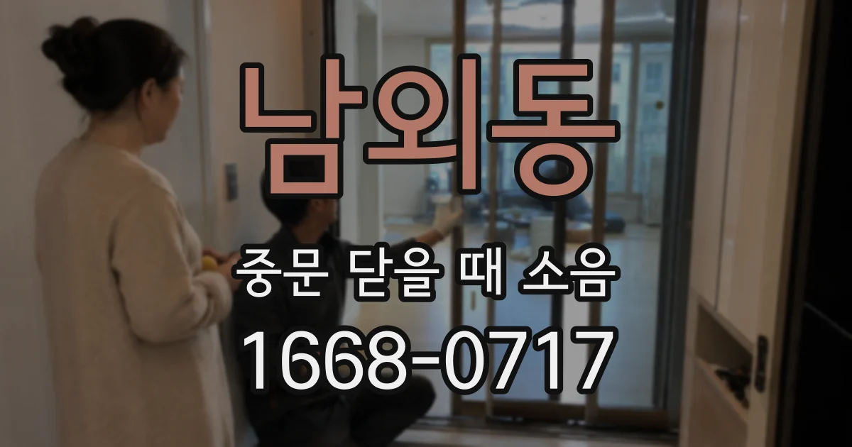 남외동 중문 닫을 때 소음