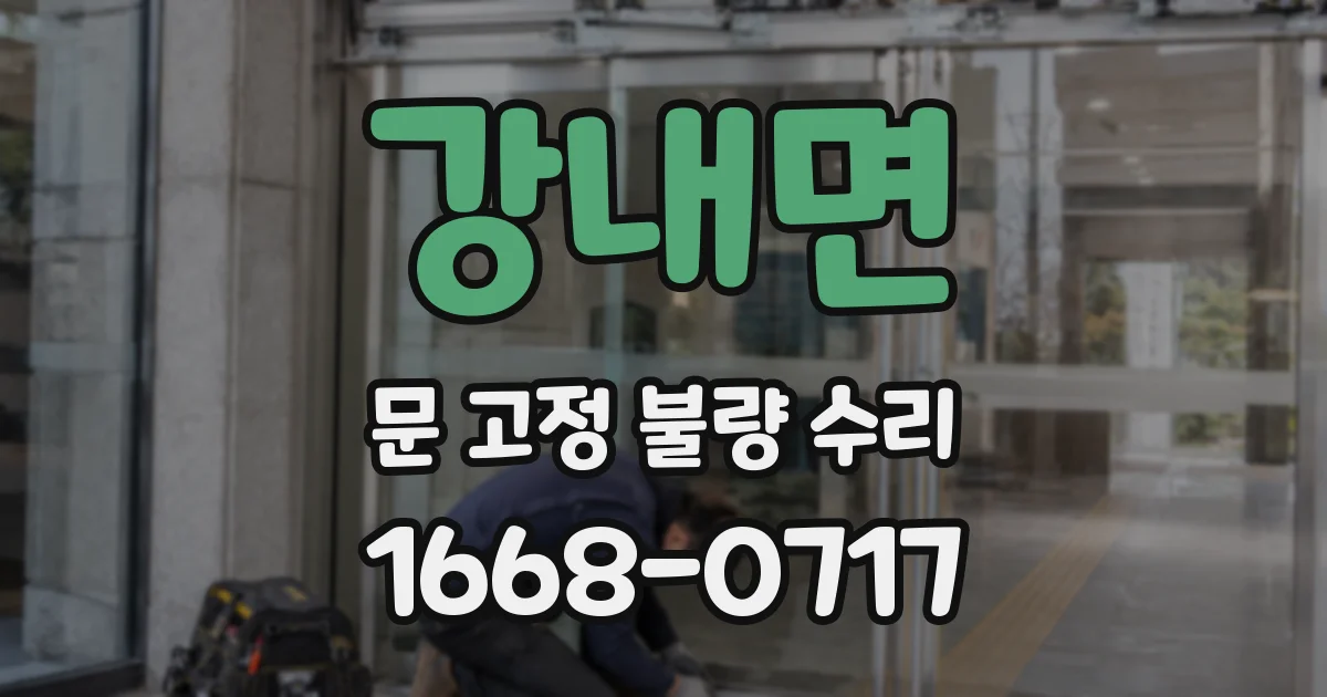 강내면 문 고정 불량 수리