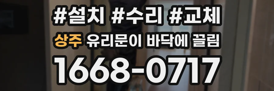 상주 유리문이 바닥에 끌림