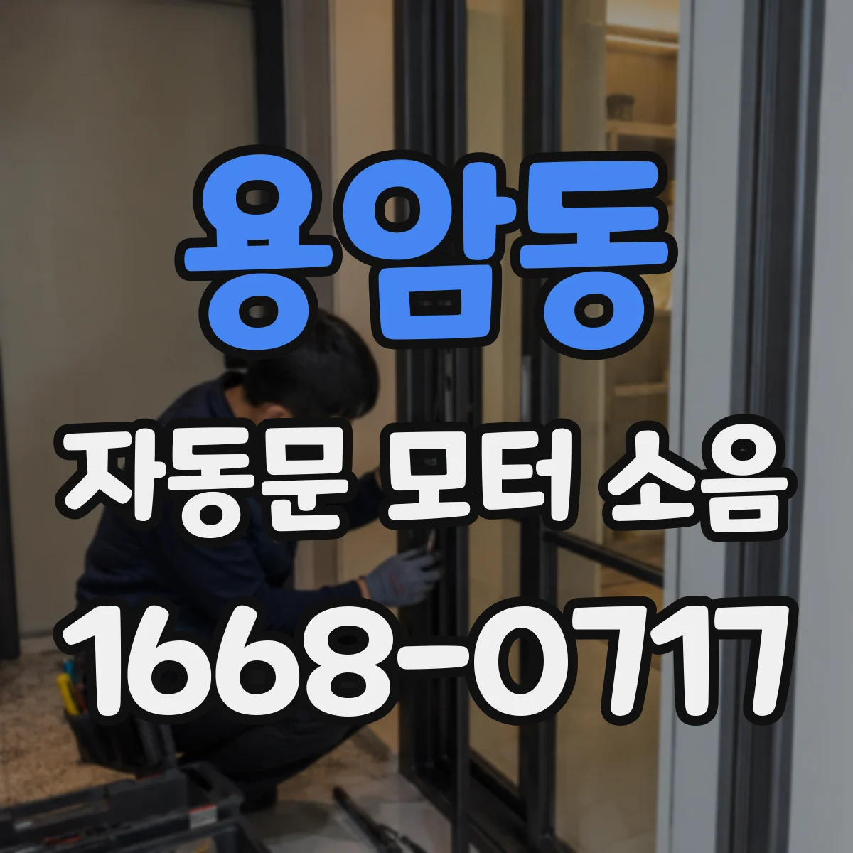 용암동 자동문 모터 소음