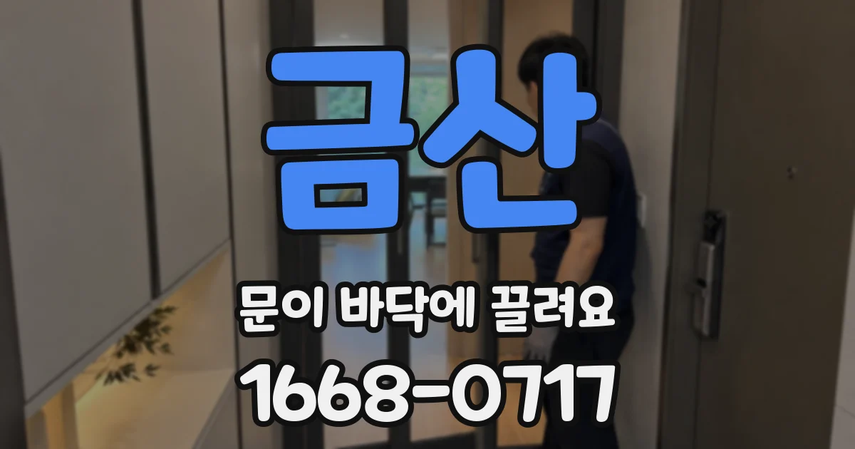 금산 문이 바닥에 끌려요