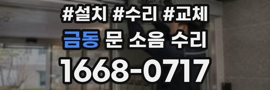 금동 문 소음 수리