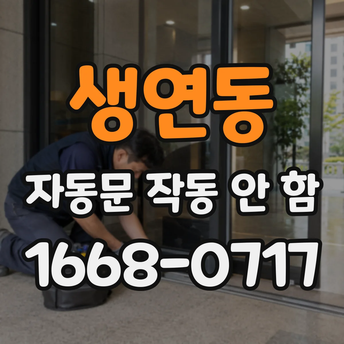 생연동 자동문 작동 안 함