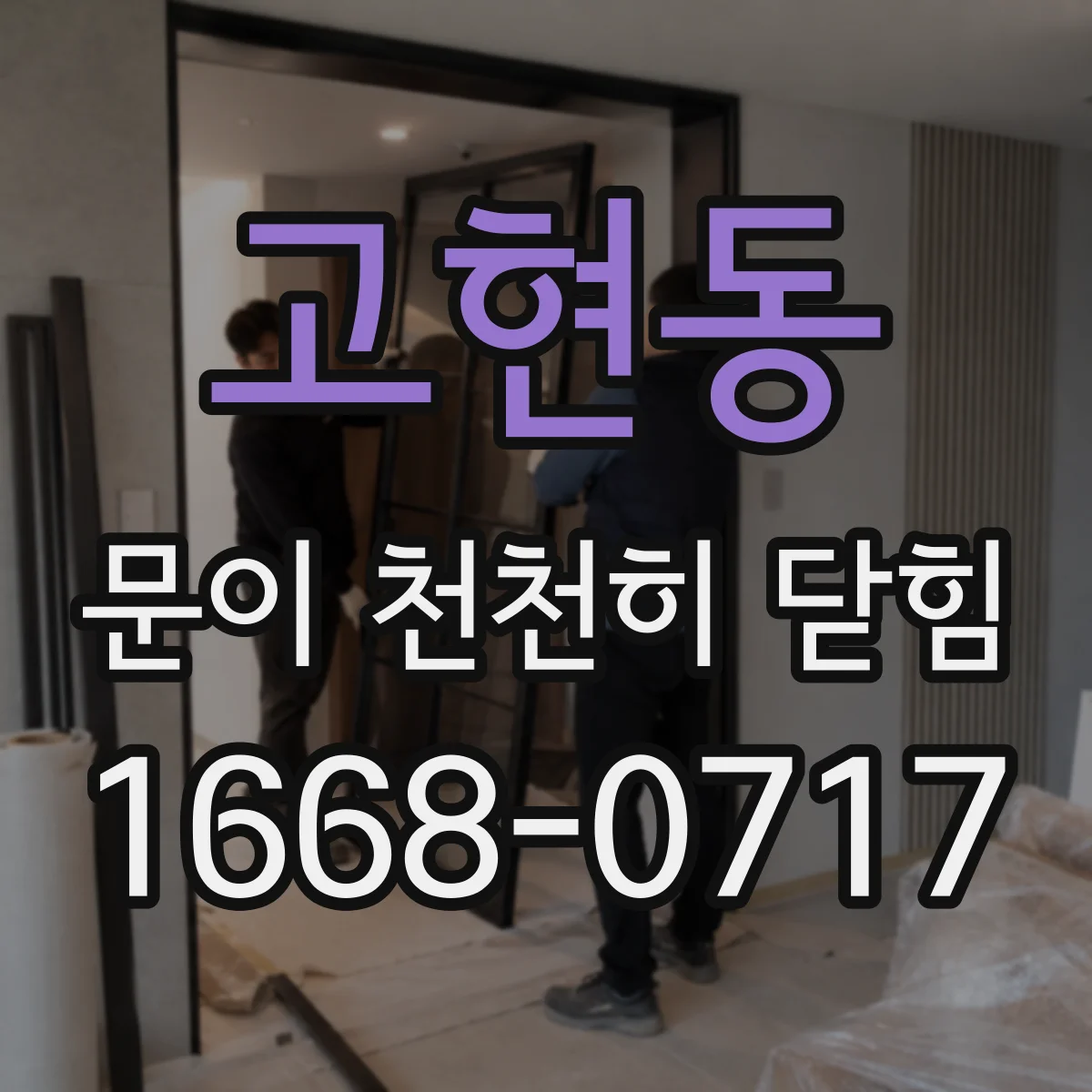 고현동 문이 천천히 닫힘