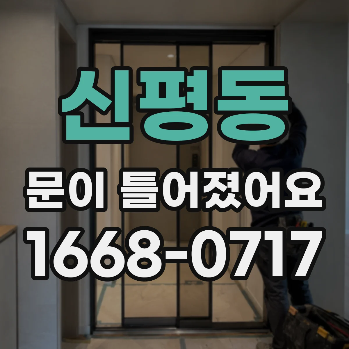 신평동 문이 틀어졌어요 걸리는 이유와 경첩·틀 위치 조절 팁