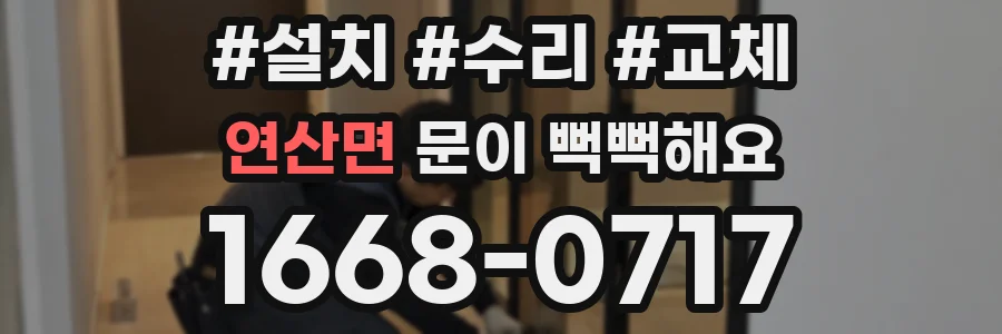 연산면 문이 뻑뻑해요