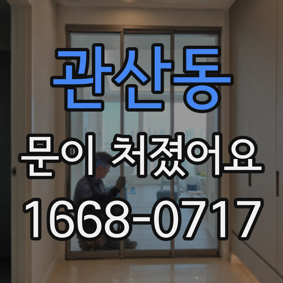 관산동 문이 처졌어요 경첩 위치 조정으로 문짝 내려앉은 원인
