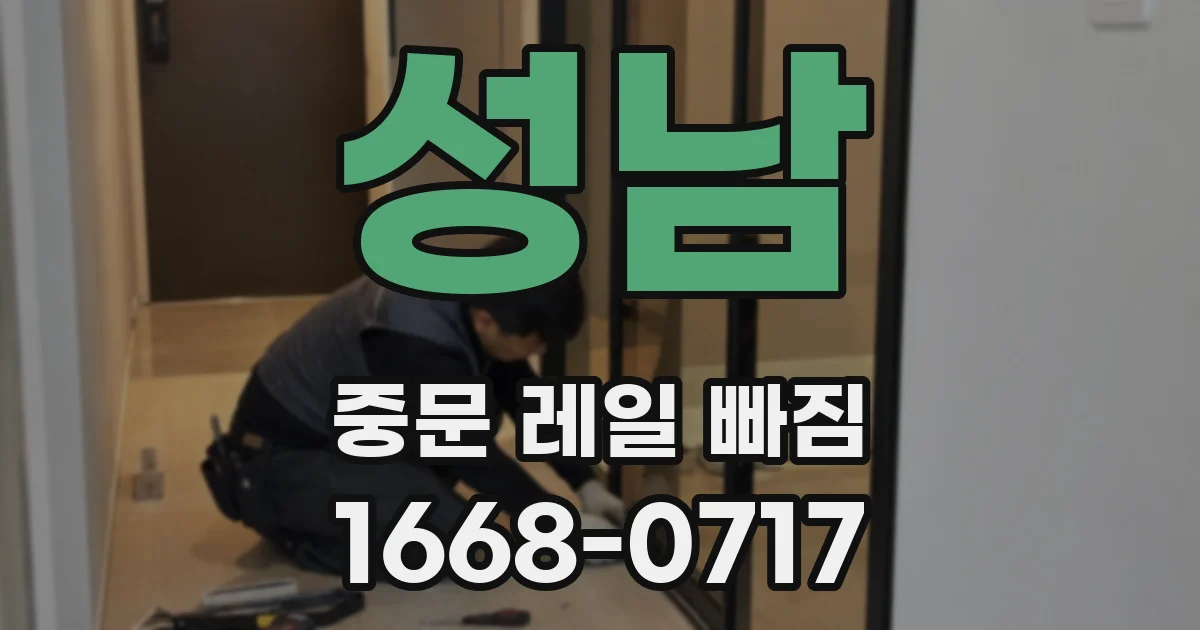성남 중문 레일 빠짐