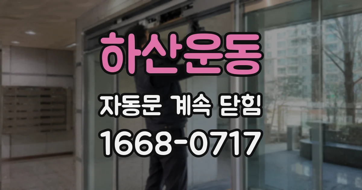 하산운동 자동문 계속 닫힘