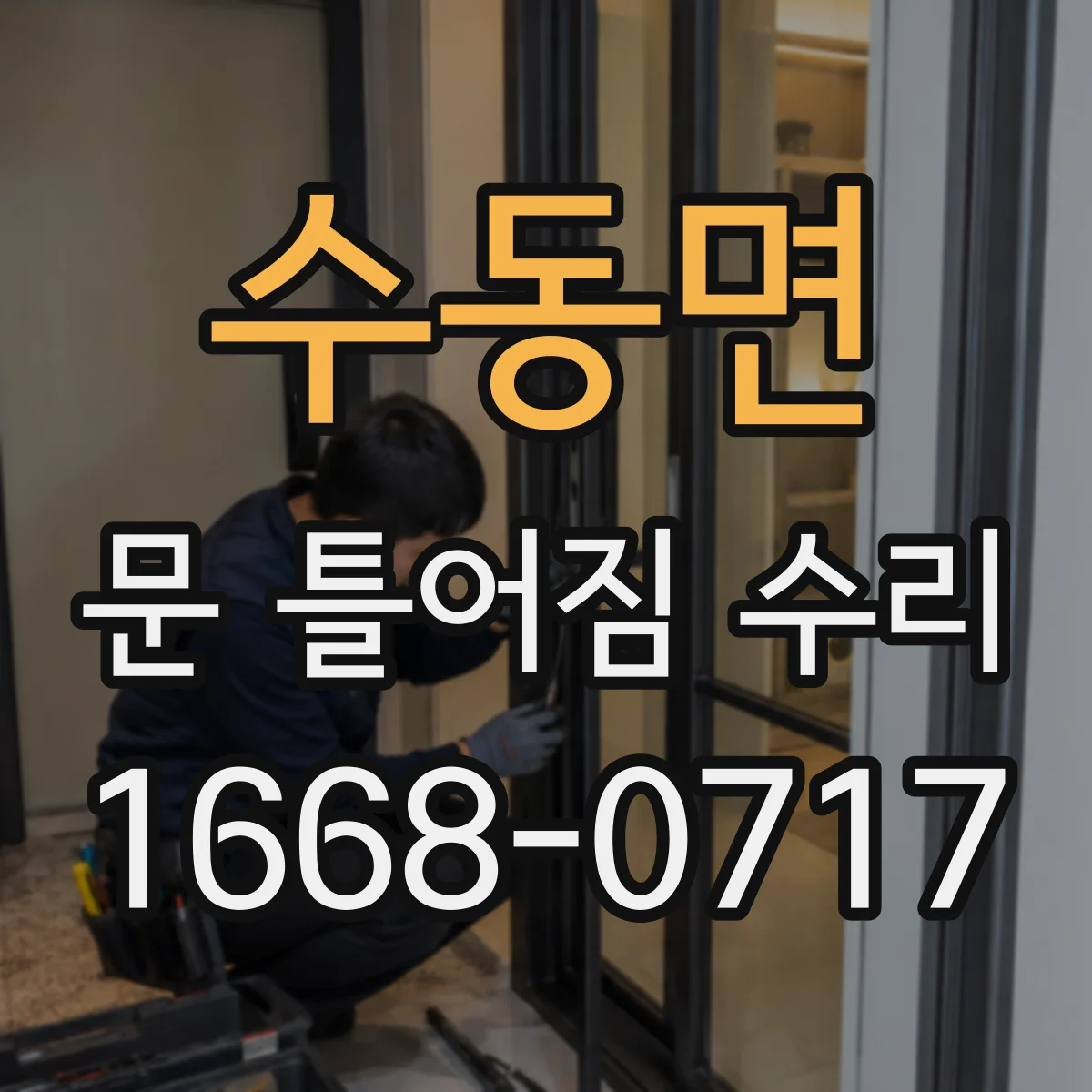 수동면 문 틀어짐 수리 무게로 내려앉는 문 처짐 원인 해결 방법