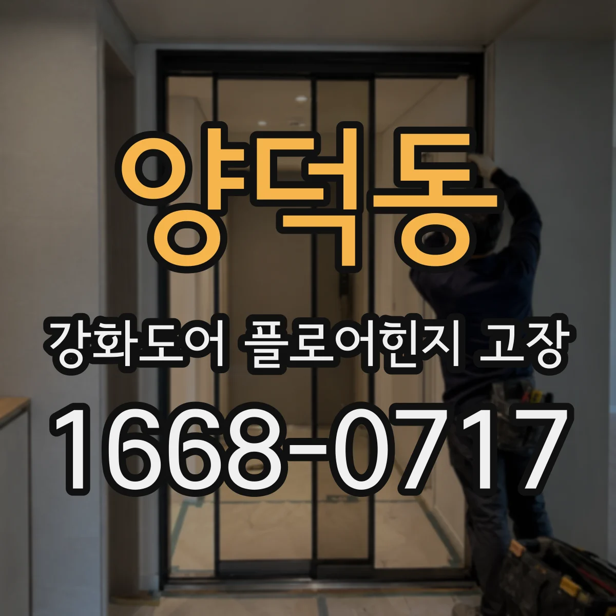 양덕동 강화도어 플로어힌지 고장