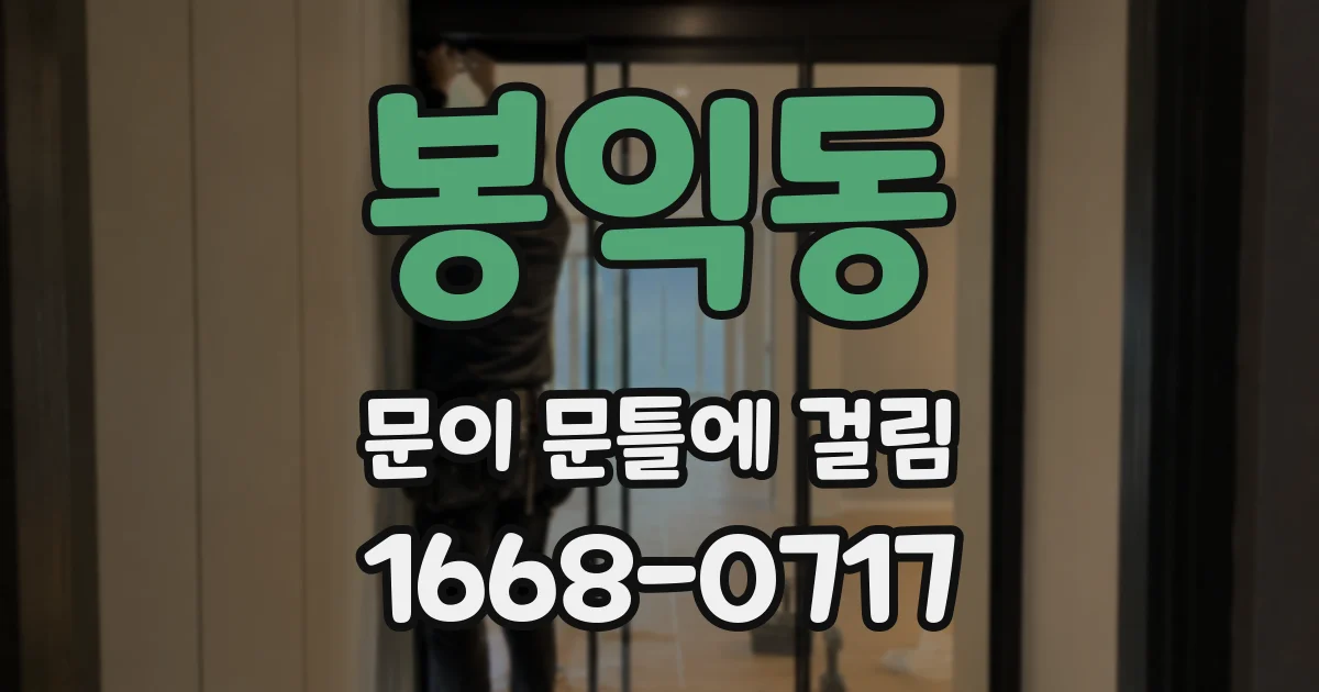 봉익동 문이 문틀에 걸림