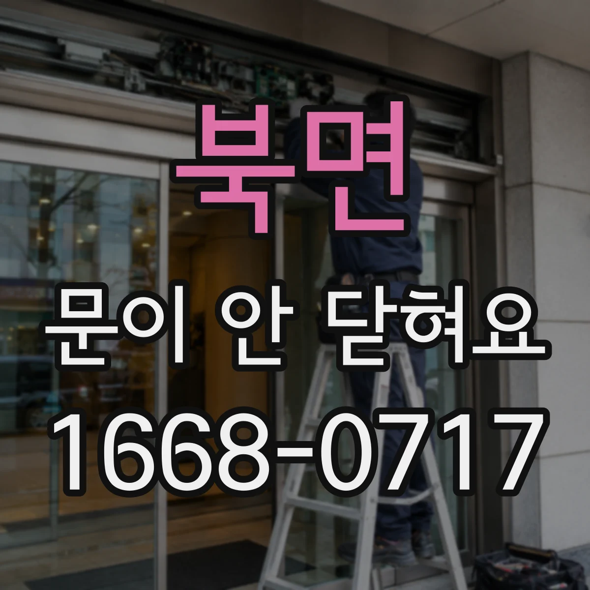 북면 문이 안 닫혀요